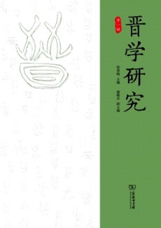 晋学研究